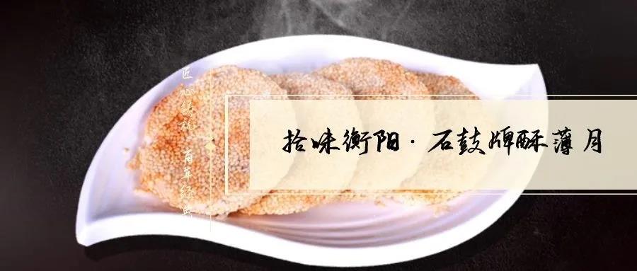 南北特致敬匠心！百年傳承酥薄月，帶你拾味衡陽